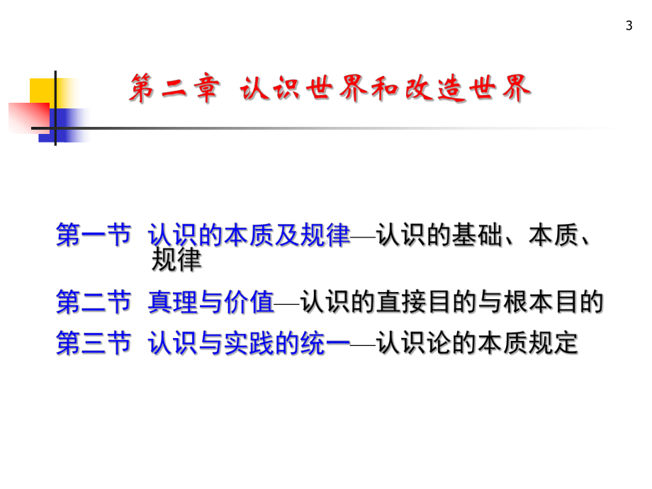 《马克思主义基本原理概论》课件第二章认识世界和改造世界-2.ppt_第3页