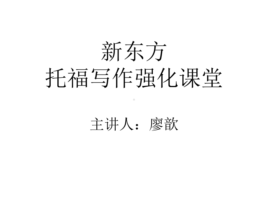 托福强化长期突破班课件.ppt_第1页