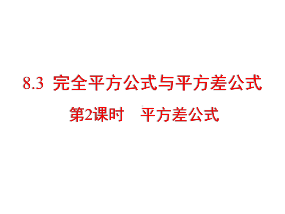 沪科版七年级下册数学：83完全平方公式与平方差公式课件.pptx_第1页