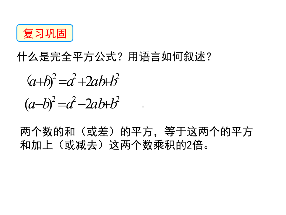 沪科版七年级下册数学：83完全平方公式与平方差公式课件.pptx_第2页