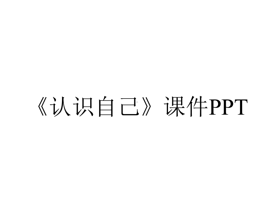 《认识自己》课件PPT.pptx_第1页