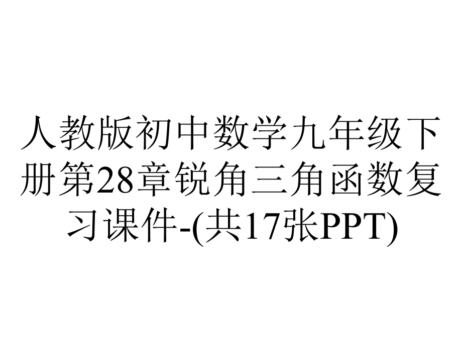 人教版初中数学九年级下册第28章锐角三角函数复习课件(共17张)-2.ppt_第1页