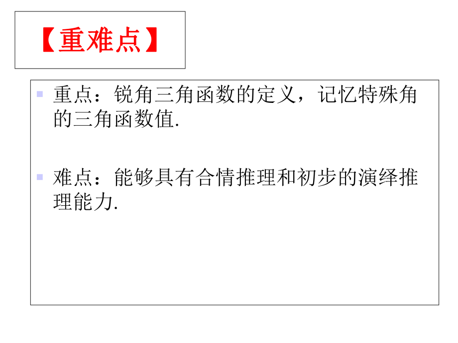 人教版初中数学九年级下册第28章锐角三角函数复习课件(共17张)-2.ppt_第3页