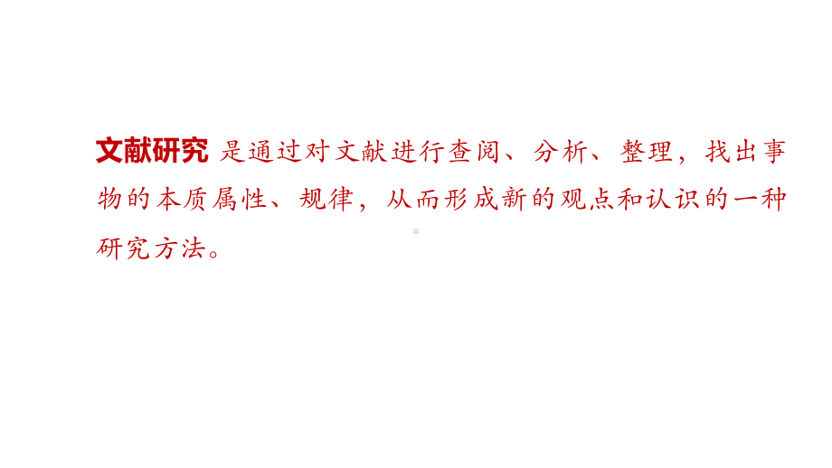 高中研究性学习课程《文献研究法》课件.pptx_第1页