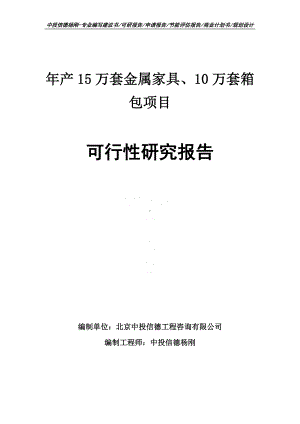 年产15万套金属家具、10万套箱包项目可行性研究报告.doc