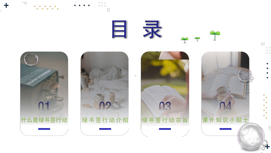 简约清新绿书签行动静态课件.pptx_第2页