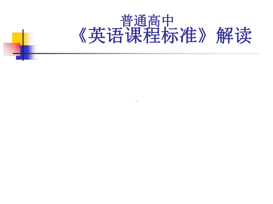 普通高中英语课程标准解读课件-2.ppt_第1页