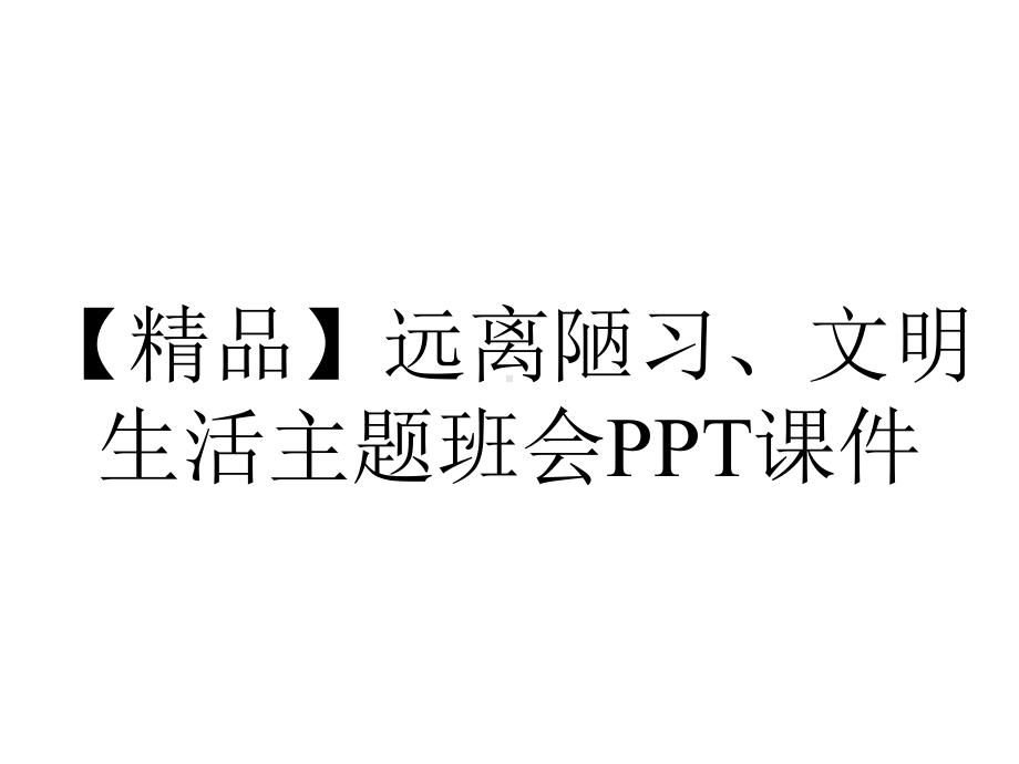 （精品）远离陋习、文明生活主题班会课件.ppt_第1页