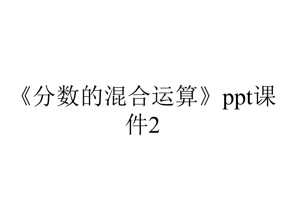 《分数的混合运算》ppt课件2.ppt_第1页