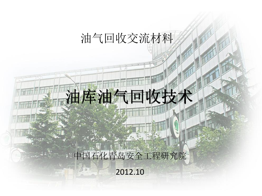 《油库油气回收系统》课件2.ppt_第1页