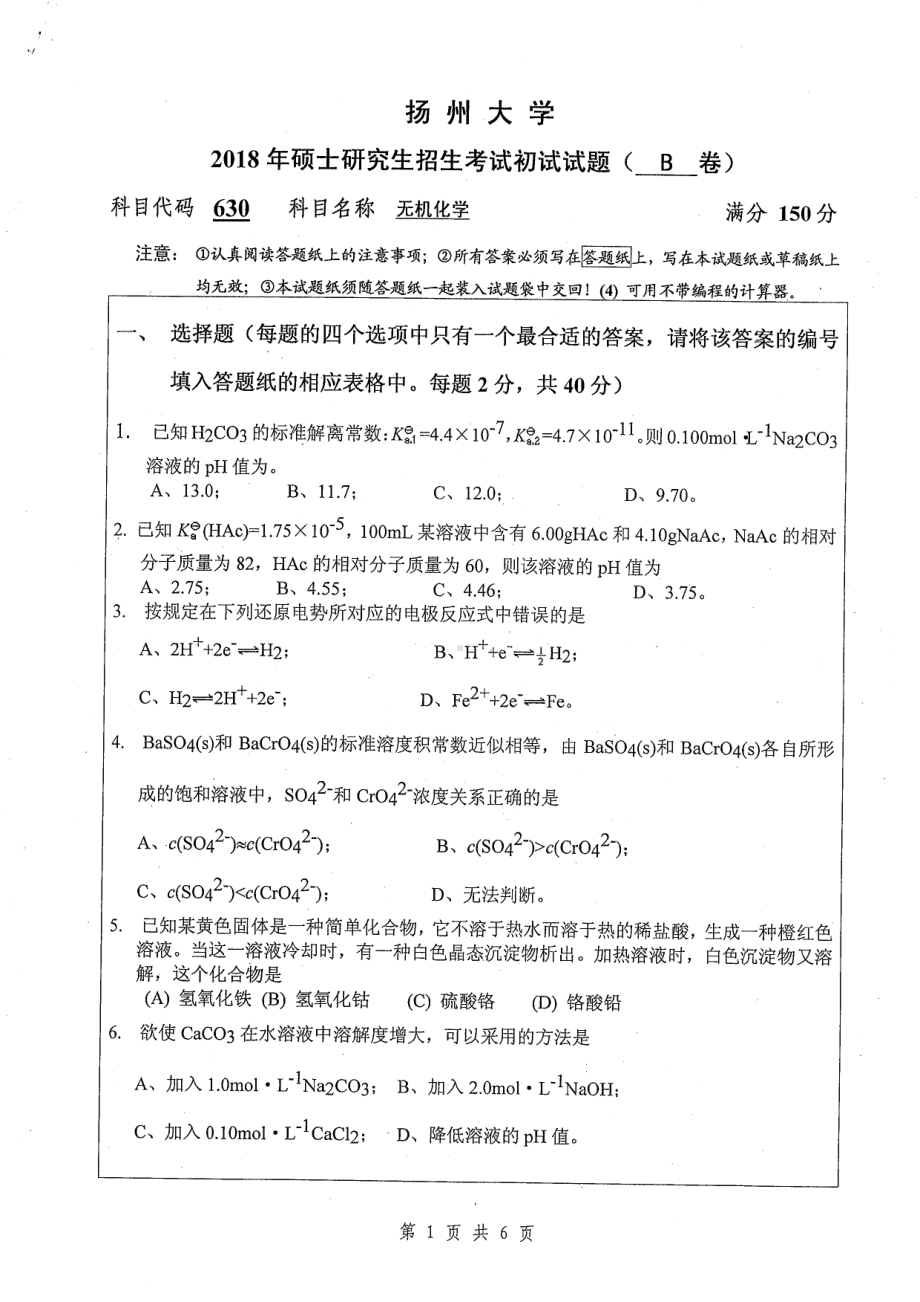 2018年扬州大学硕士考研专业课真题630无机化学.pdf_第1页