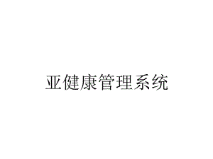 亚健康管理系统.ppt