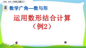 人教版六年级数学上册《数与形》第二课时(例2)课件(同名2324).pptx