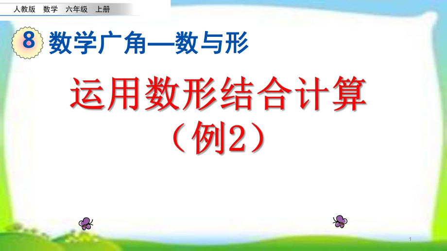 人教版六年级数学上册《数与形》第二课时(例2)课件(同名2324).pptx_第1页