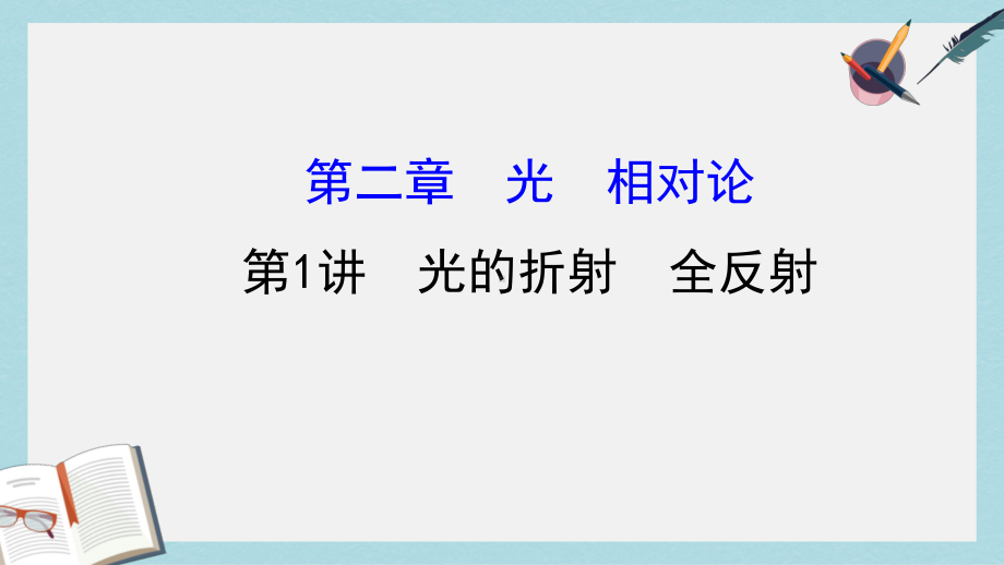 高三物理一轮复习选修3-4振动与波光学第二章光相对论第1讲光的折射全反射课件.ppt_第1页