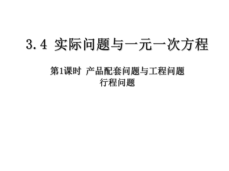 人教版七年级上册：341产品配套问题与工程问题优秀课件(同名1527).pptx_第1页