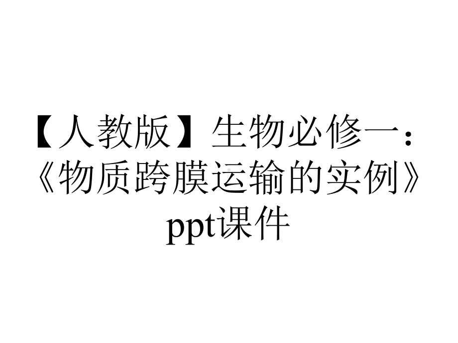 （人教版）生物必修一：《物质跨膜运输的实例》课件.ppt_第1页