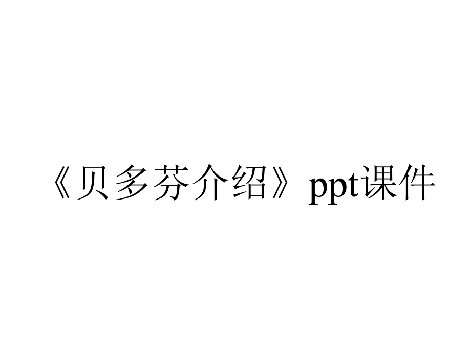 《贝多芬介绍》课件.ppt_第1页