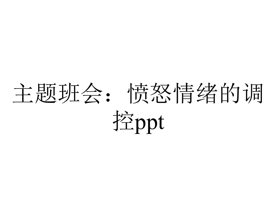 主题班会：愤怒情绪的调控.ppt_第1页