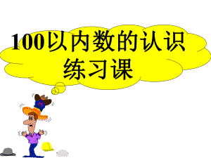 苏教版一年级数学下册《认识100以内的数(总复习)》课件.ppt