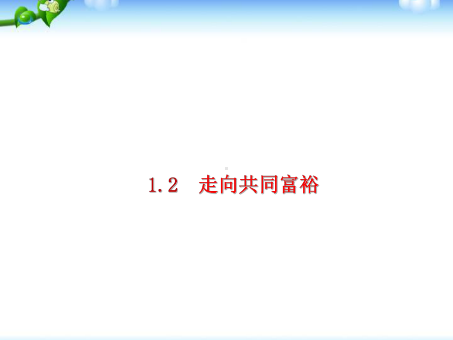 部编版人教版道德与法治九年级上册12走向共同富裕课件.ppt_第1页