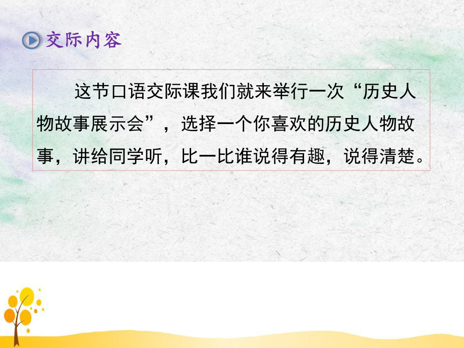 部编本人教版四年级语文上册第八单元口语交际：讲历史人物故事课件.pptx_第3页