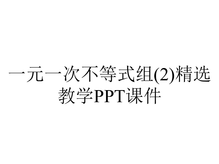 一元一次不等式组精选教学课件.ppt_第1页