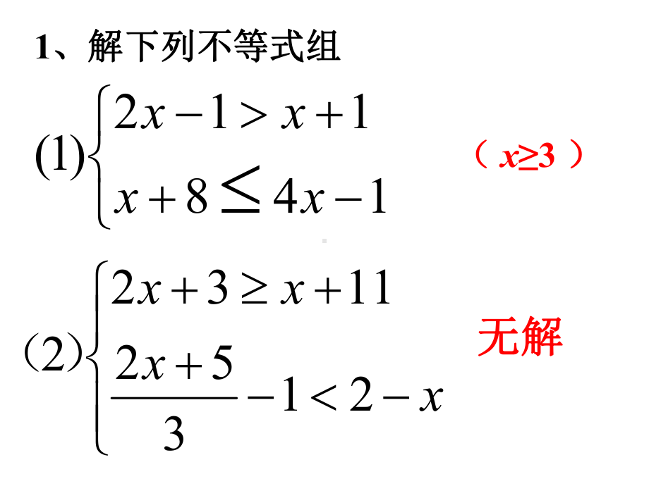 一元一次不等式组精选教学课件.ppt_第2页