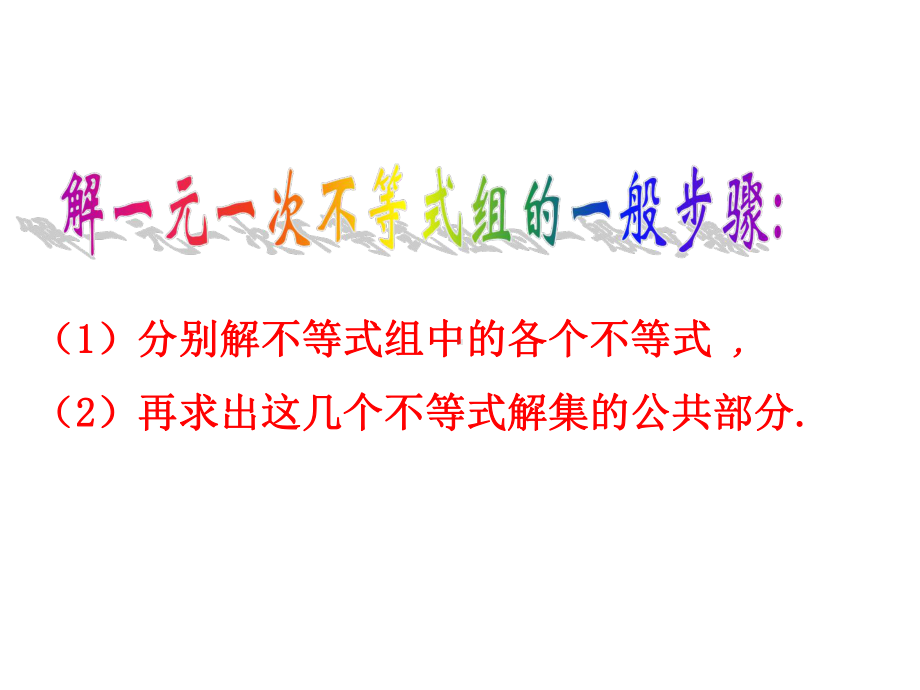 一元一次不等式组精选教学课件.ppt_第3页