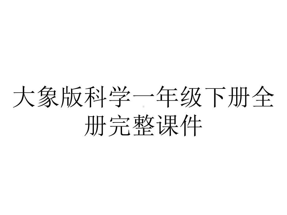 大象版科学一年级下册全册完整课件.ppt_第1页