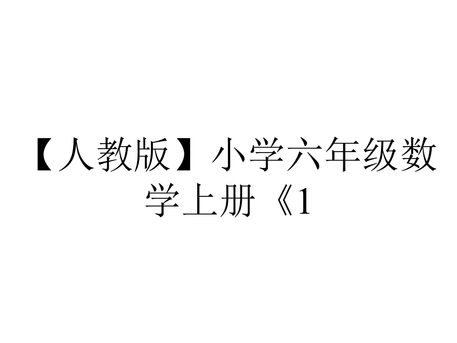 （人教版）小学六年级数学上册《1.10-求比一个数多(或少)几分之几的数是多少的问题》课件.pptx_第1页