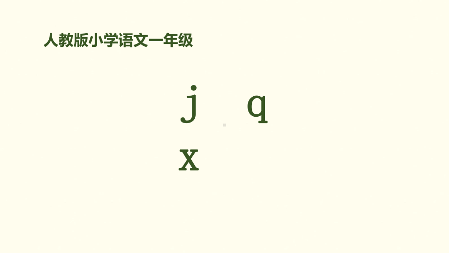 《jqx》课件人教部编版.pptx_第1页