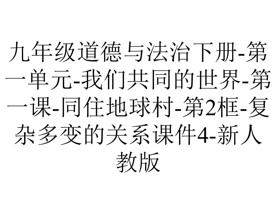 九年级道德与法治下册第一单元我们共同的世界第一课同住地球村第2框复杂多变的关系课件4新人教版-2.ppt_第1页