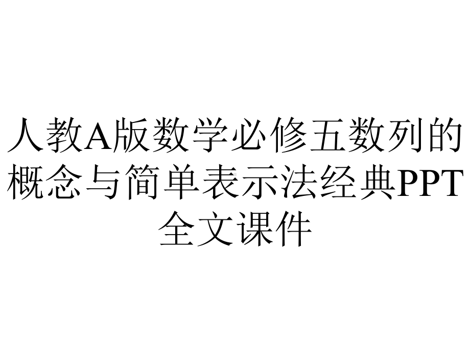 人教A版数学必修五数列的概念与简单表示法经典全文课件.ppt_第1页