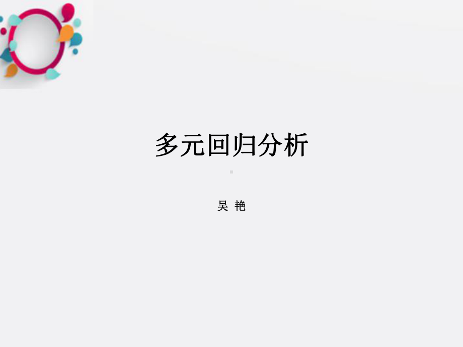 《回归分析》课件2.ppt_第1页