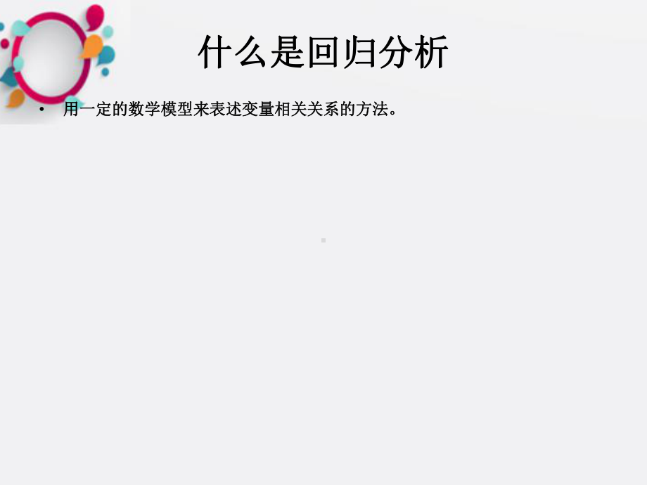 《回归分析》课件2.ppt_第2页