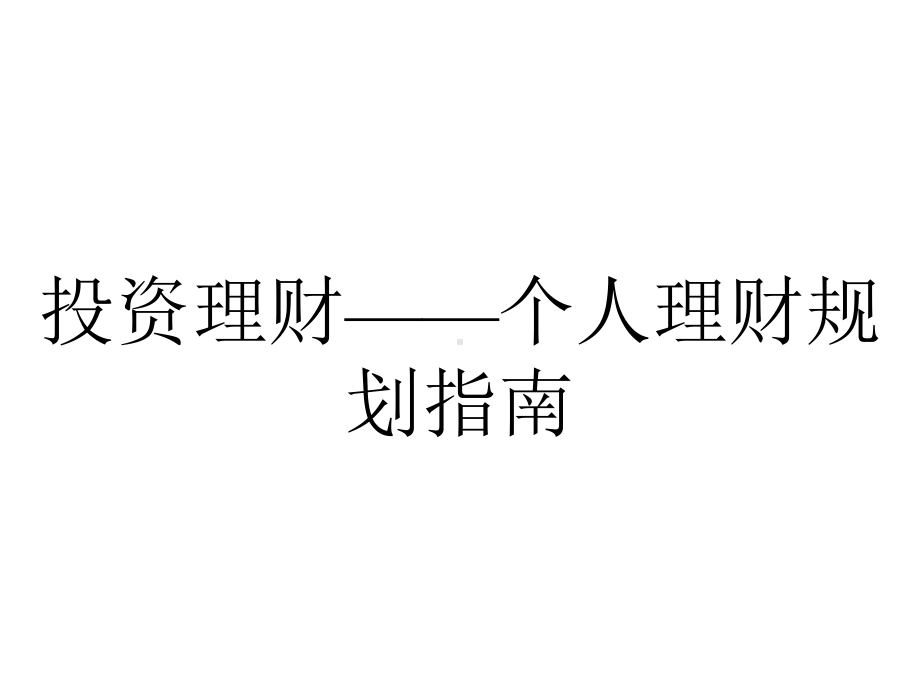 投资理财-个人理财规划指南.ppt_第1页