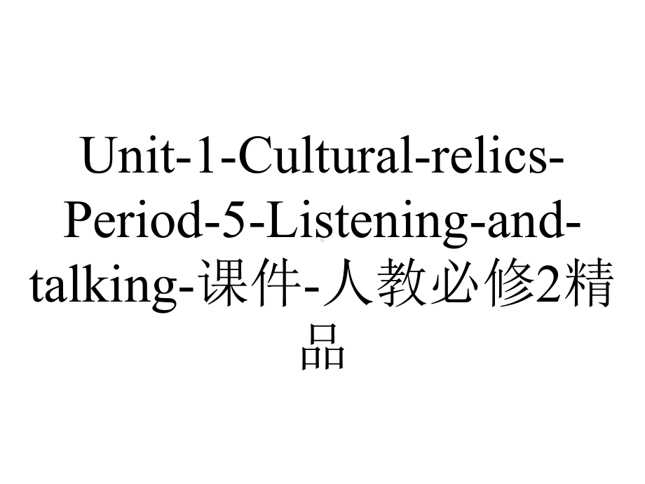 Unit-1-Cultural-relics-Period-5-Listening-and-talking-课件-人教必修2精品.ppt-(课件无音视频)_第1页