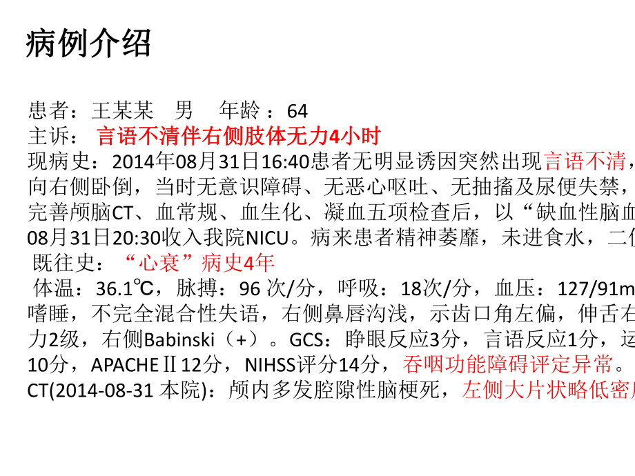 急性脑梗伴肺部感染的病例分析.ppt_第3页