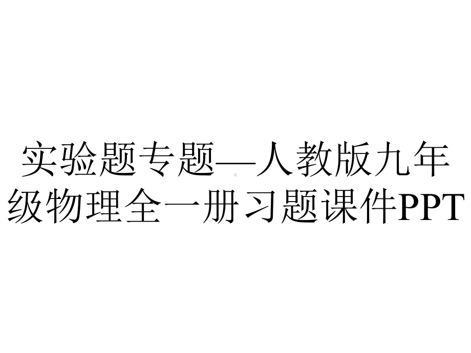 实验题专题—人教版九年级物理全一册习题课件PPT.ppt_第1页