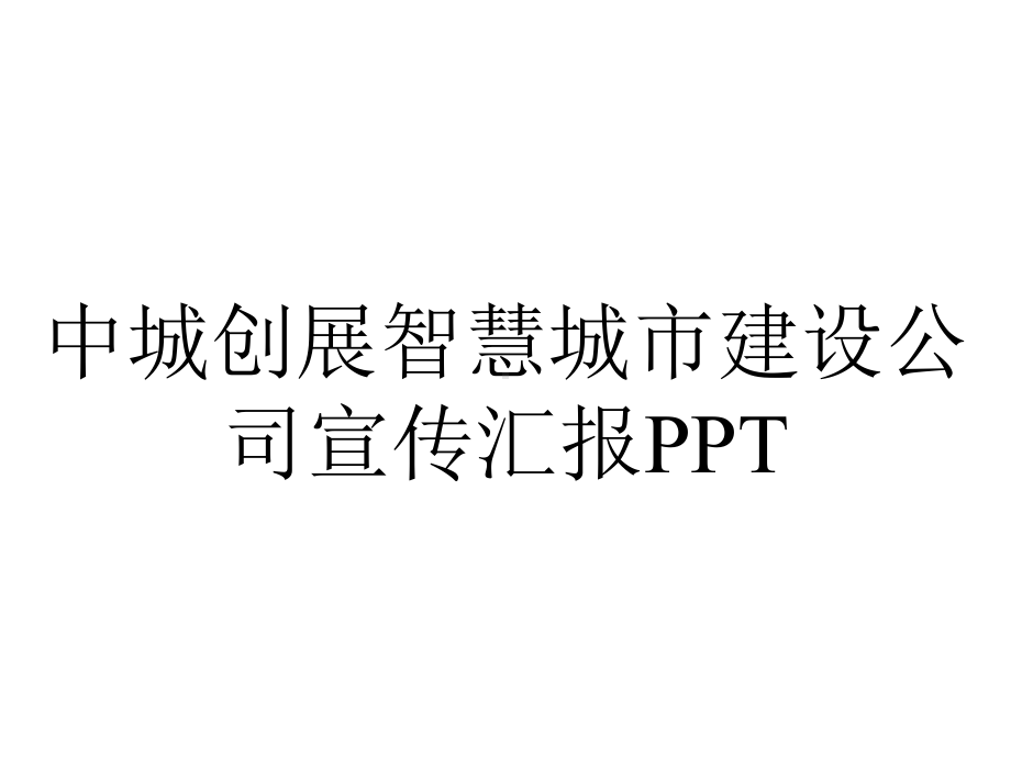 中城创展智慧城市建设公司宣传汇报.pptx_第1页