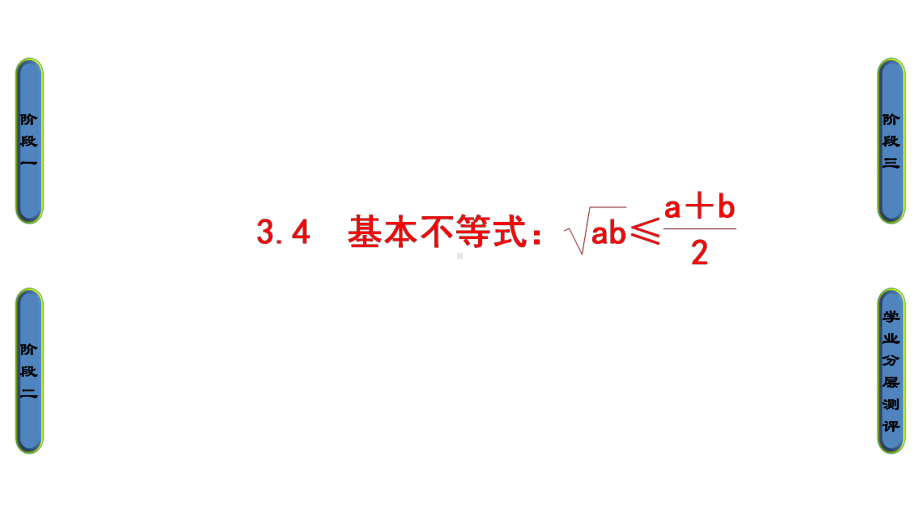 高中数学必修5第3章第4节基本不等式课件.ppt_第1页