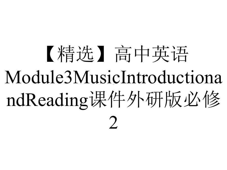 （精选）高中英语Module3MusicIntroductionandReading课件外研版必修2.ppt-(课件无音视频)_第1页