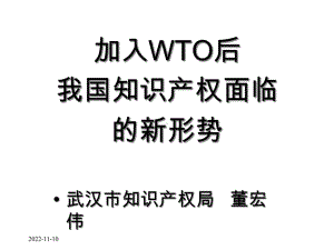 知识产权保护新形势课件.ppt