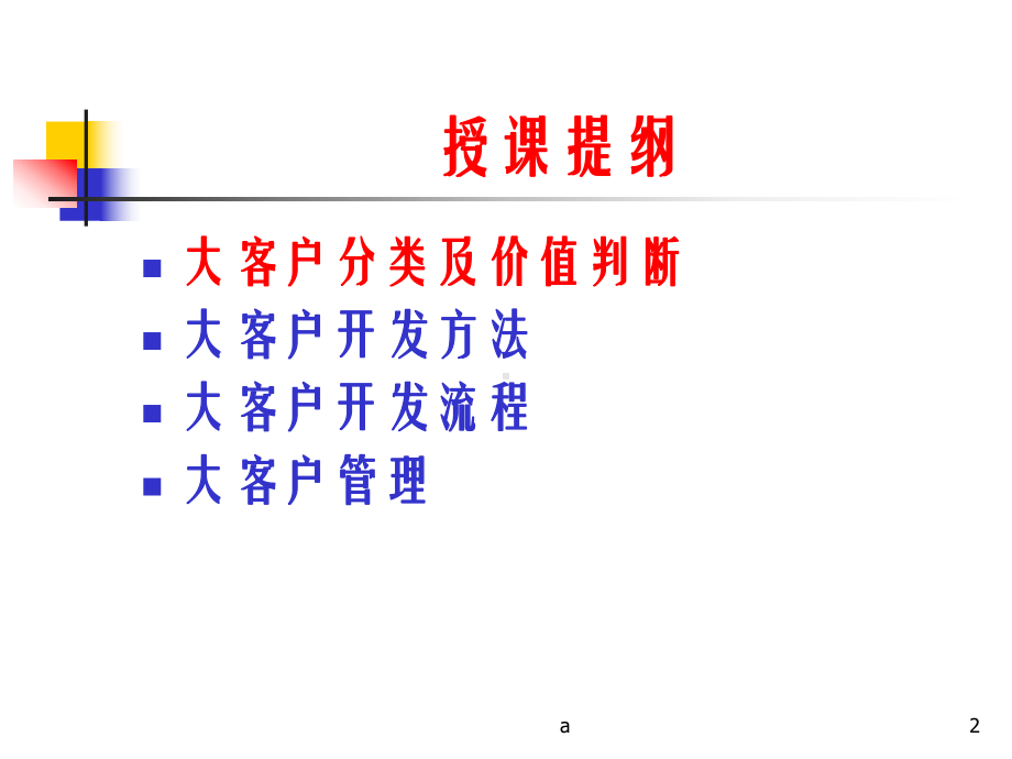 《大客户开发与》课件2.ppt_第2页