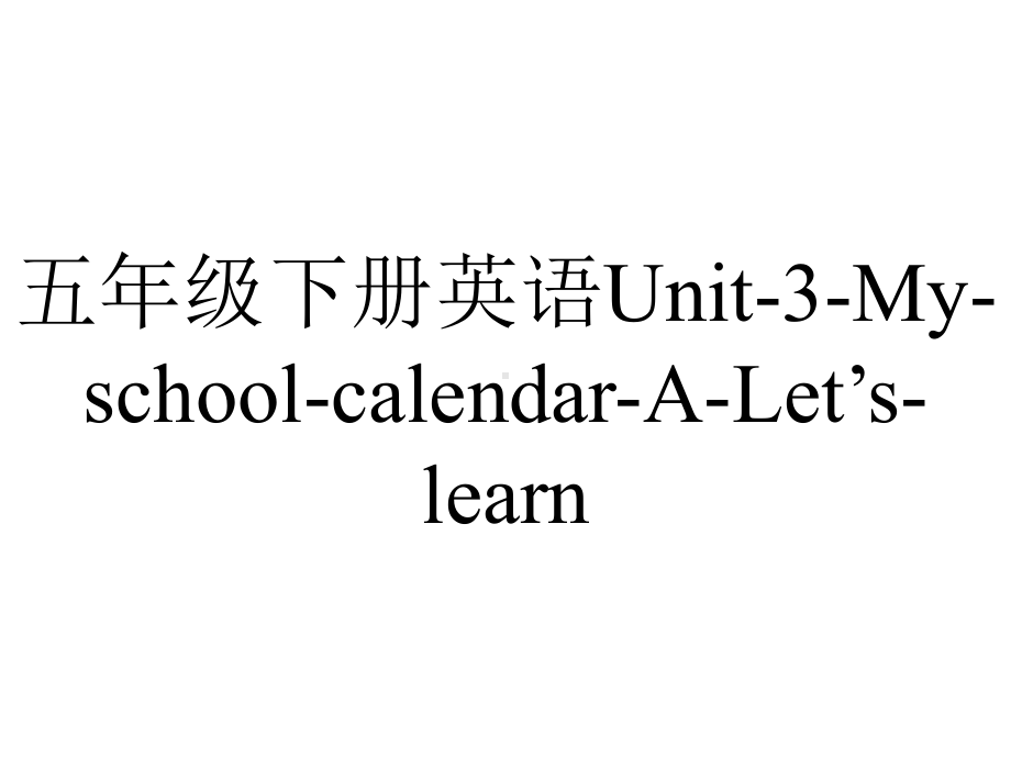 五年级下册英语Unit3MyschoolcalendarALet’slearn.ppt-(课件无音视频)_第1页