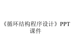 《循环结构程序设计》课件.pptx