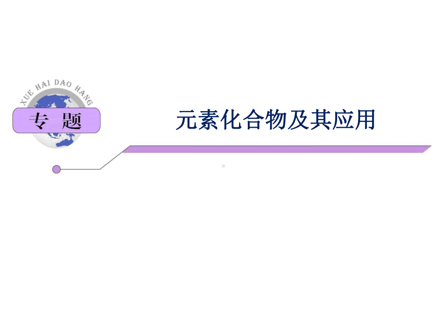 高考化学高频考点：元素化合物及其应用课件.ppt_第1页