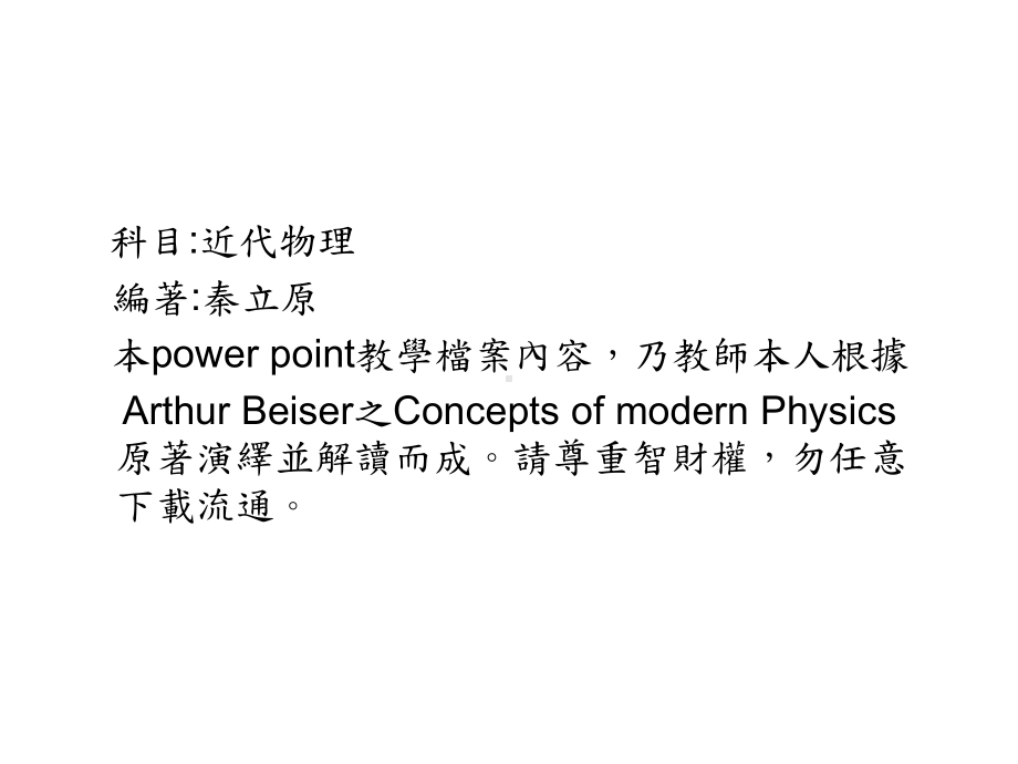 科目近代物理编著秦立原本powerpoint教学档案内课件.ppt_第1页