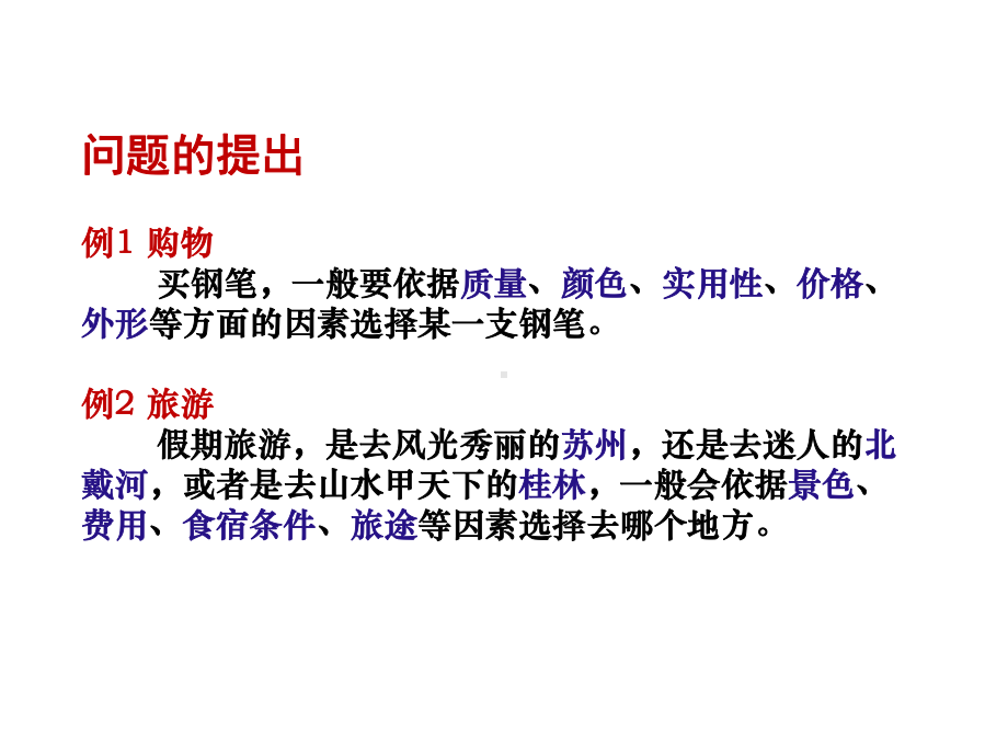 数学模型层次分析法修改版课件.ppt_第2页